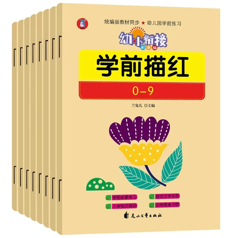 幼小衔接彩色版学前描红0-9等数学8本