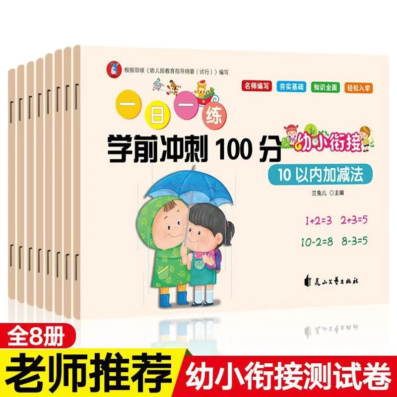 幼小衔接一日一练学前冲刺100分8册