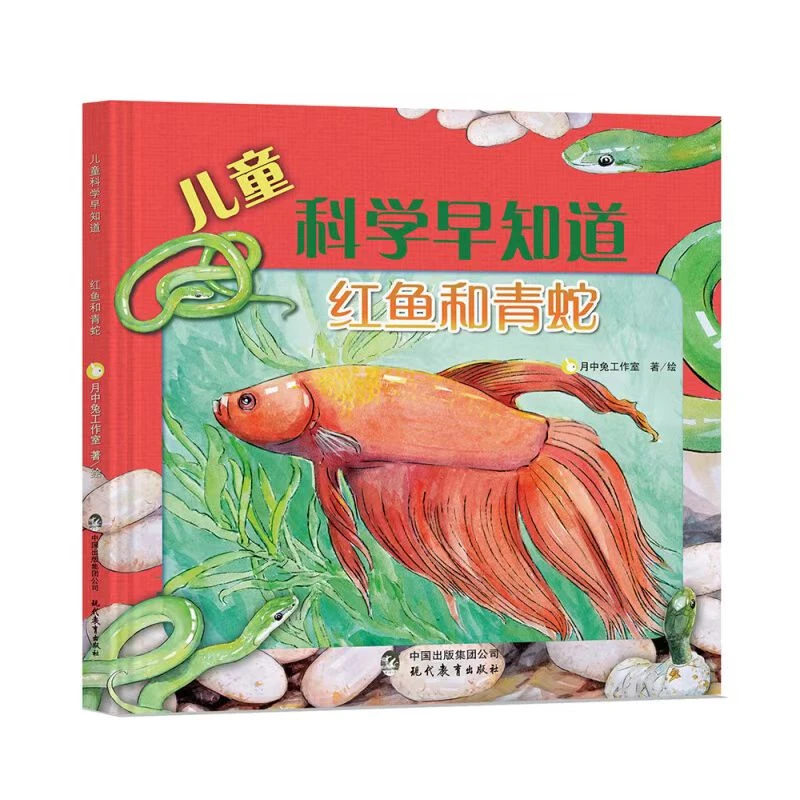 儿童科学早知道 红鱼和青蛇等