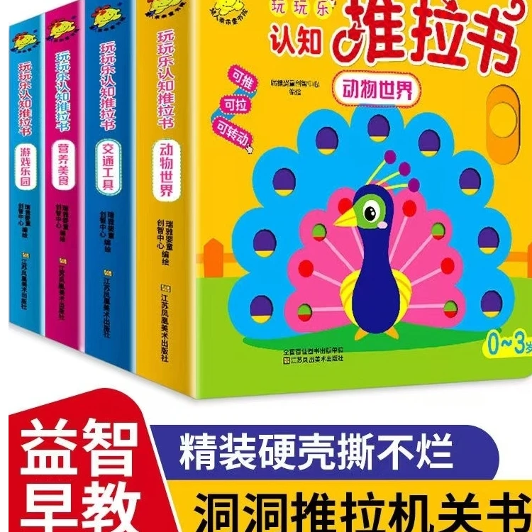 （4库1）玩玩乐认知推拉书4本