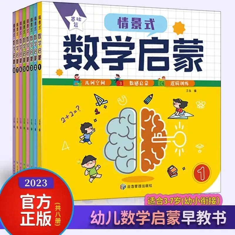 情景式数学启蒙8本
