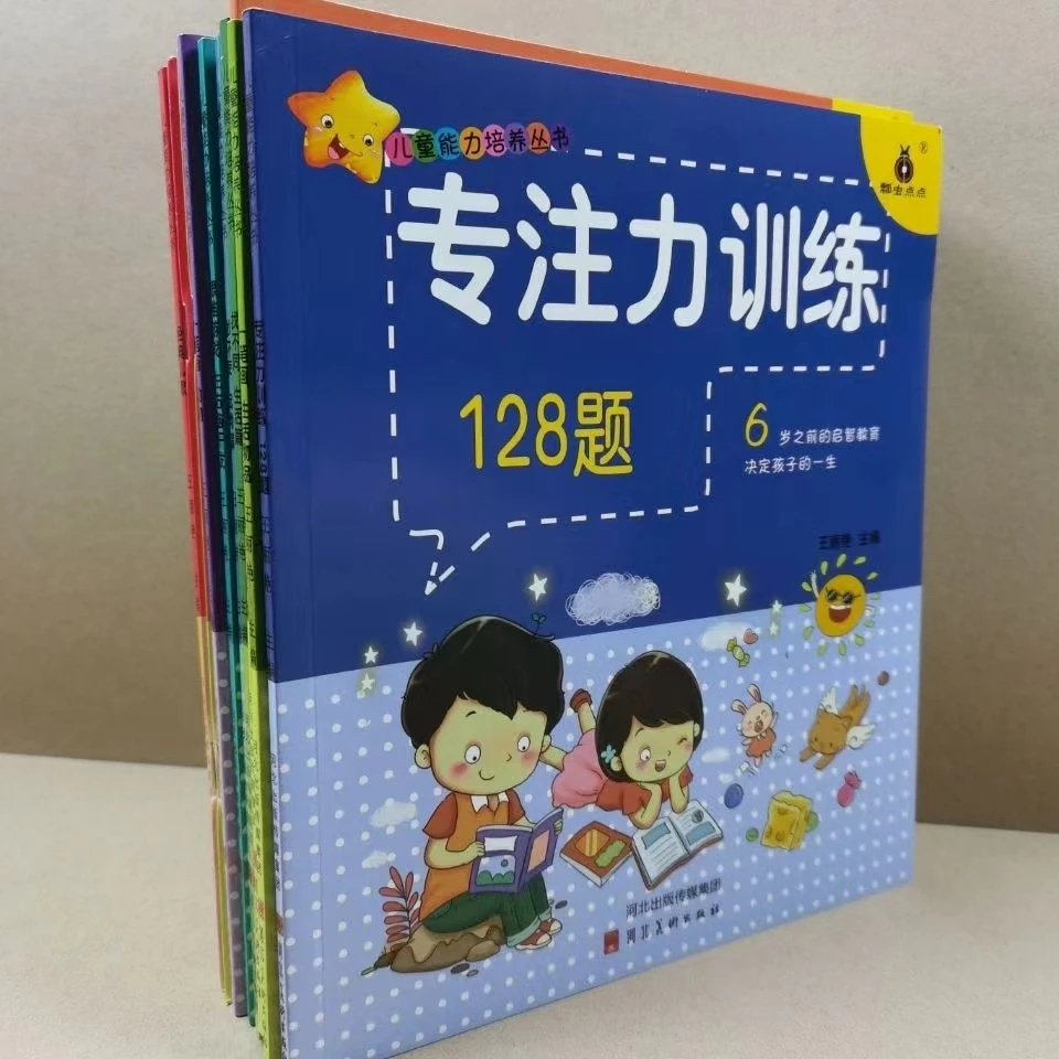 儿童能力培养丛书专注力左右脑开发128题等全10册