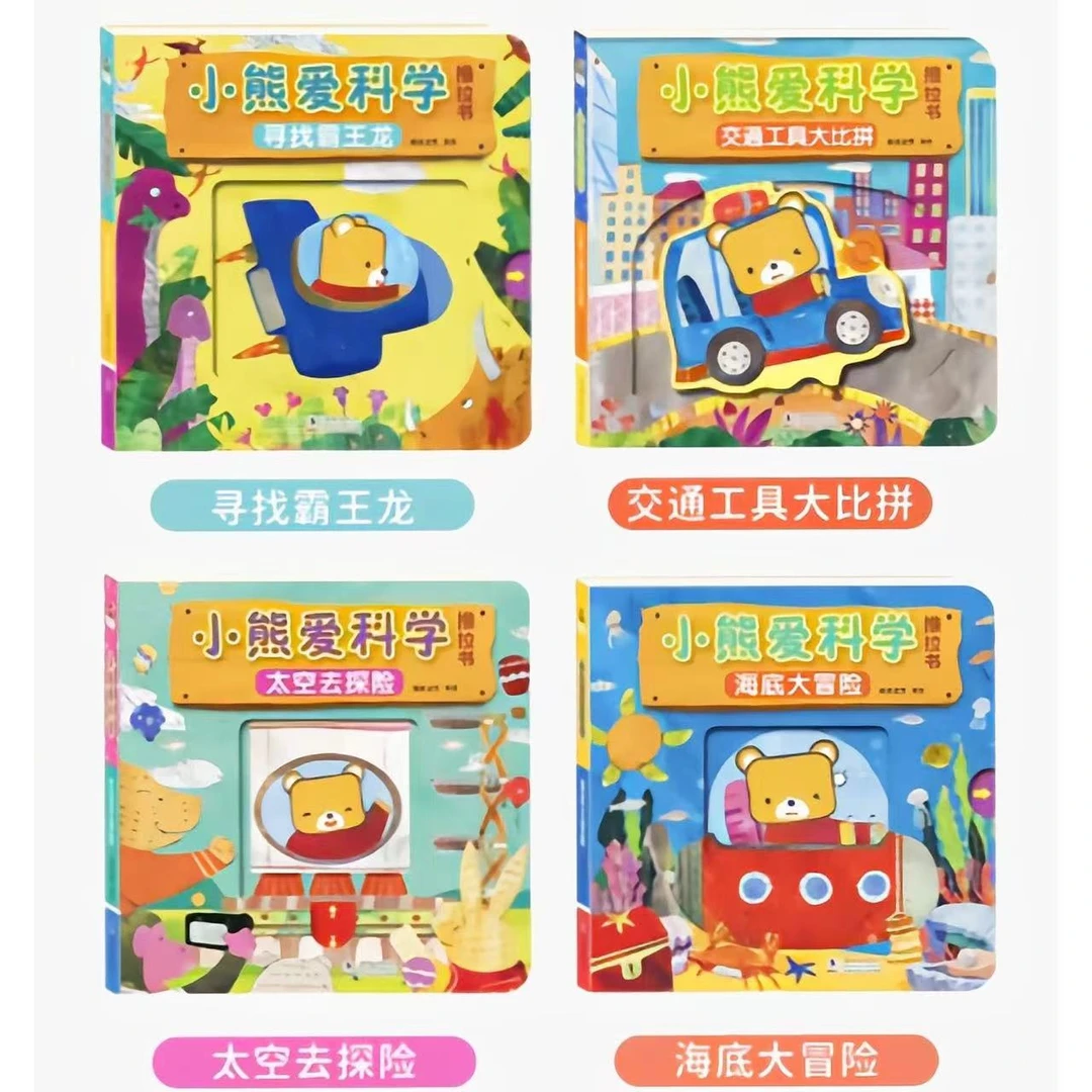 小熊爱科学  交通工具大比拼推拉书等4本