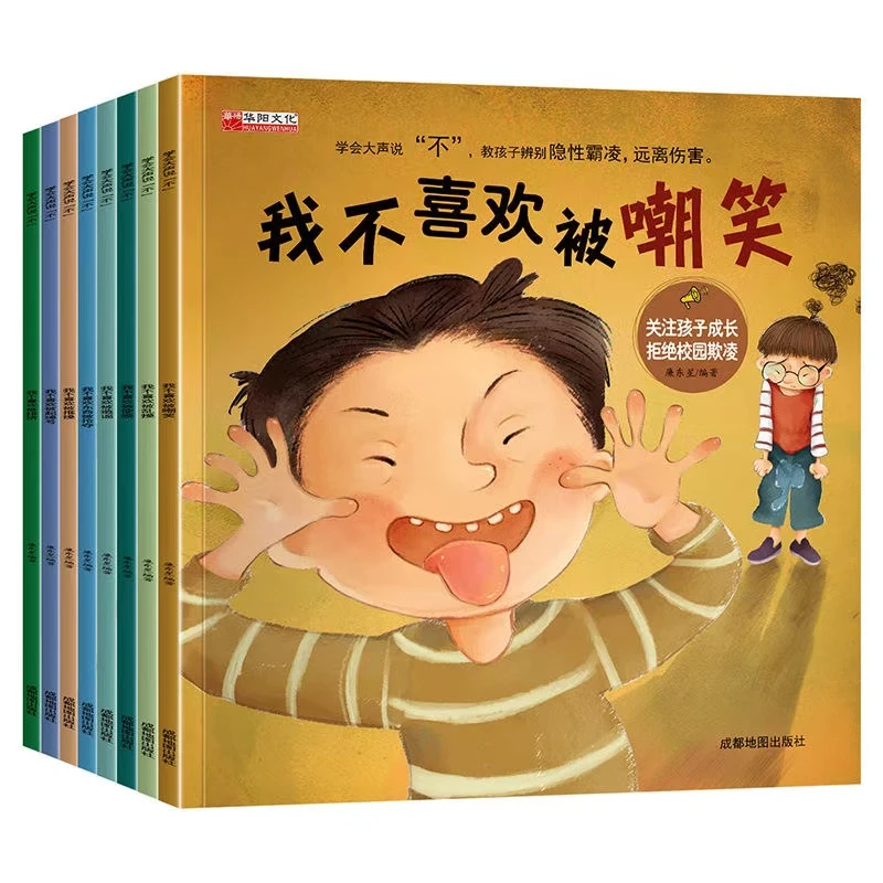 （4库2）学会大声说不我不喜欢被嘲笑等 8本