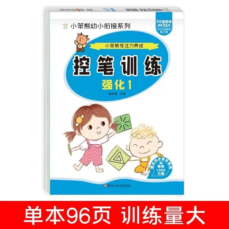 小笨熊专注力养成控笔训练强化1、2  汉字1数字1全4册