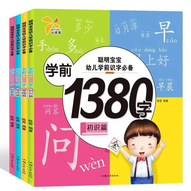 聪明宝宝幼儿学前识字必备 学前1380字 4本