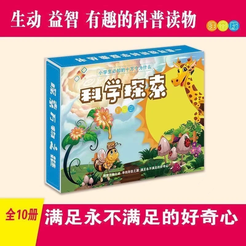 小学生必知的十万个为什么科学探索篇注音版