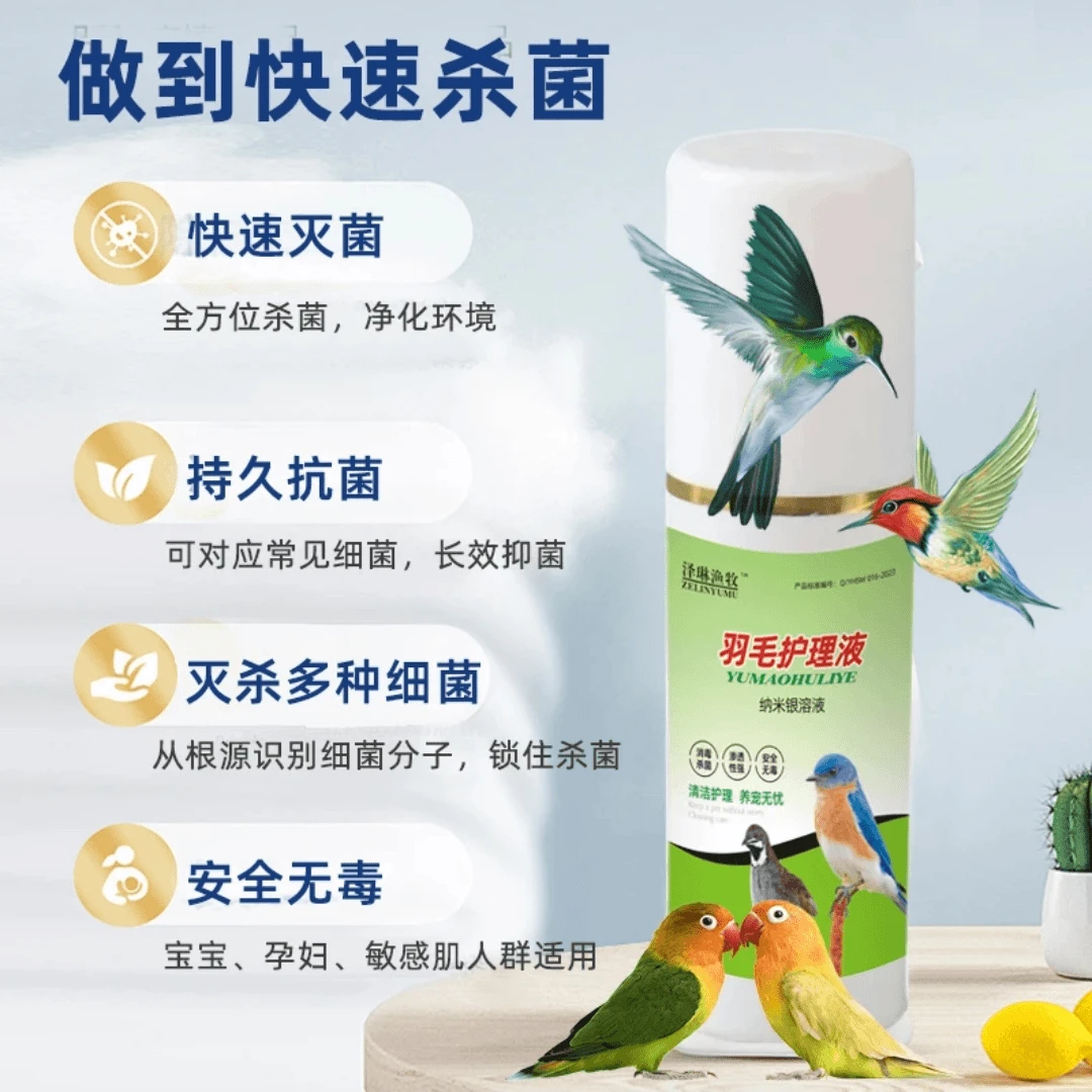 宠物环境用消毒杀菌剂芦丁鸡鹦鹉猫狗通用羽毛护理液纳米银消毒液