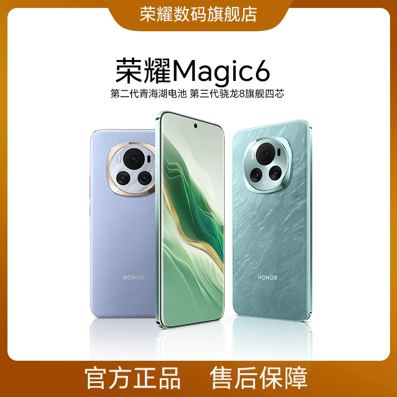 荣耀Magic6手机 5G手机 全场景超级快充 第三代骁龙8 双11
