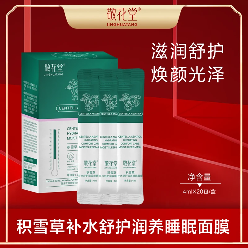 敬花堂JINGHUATANG积雪草补水舒护润养睡眠面膜