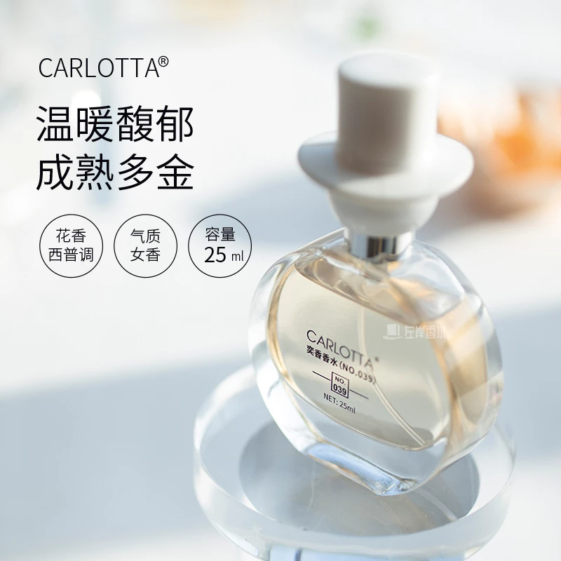CARLOTTA/奕香 【左岸推荐】039号 香水25ml 邂逅女士 淡香持久