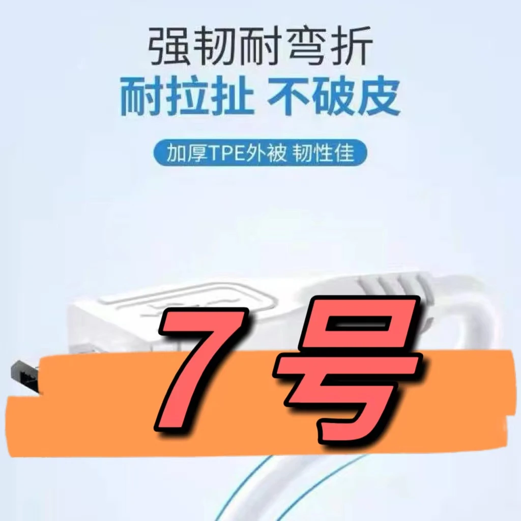 90新  （7号）数据线—以直播间讲解为准