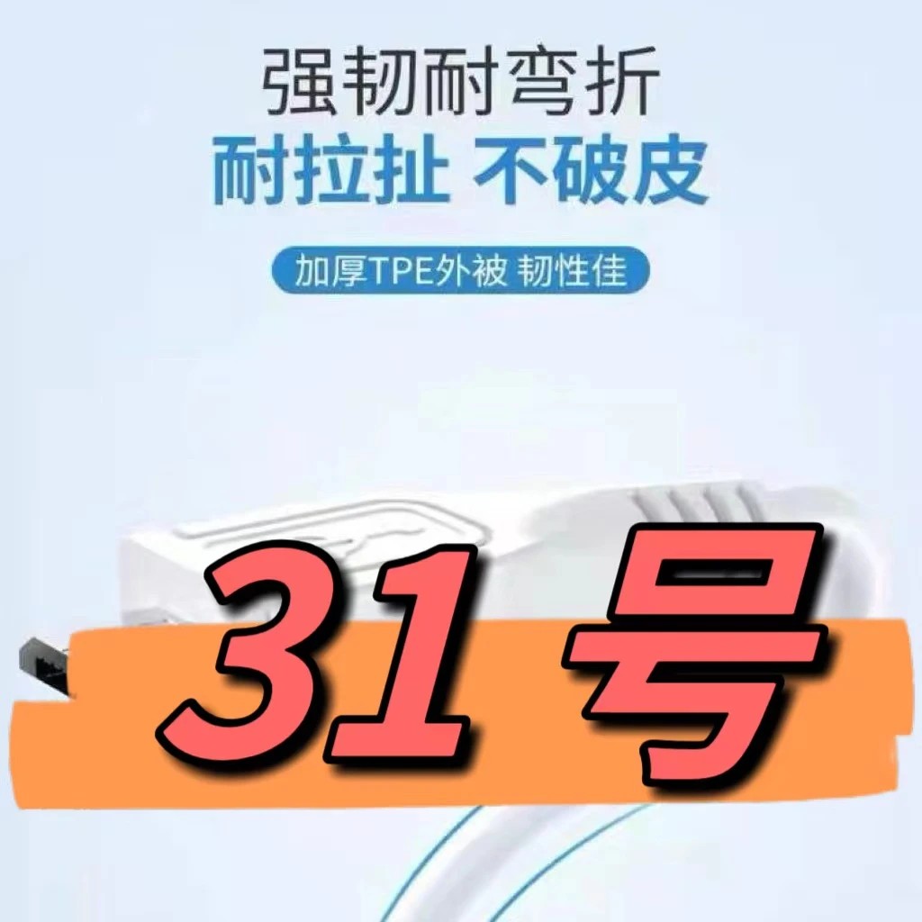90新  （31号）数据线—以直播间讲解为准