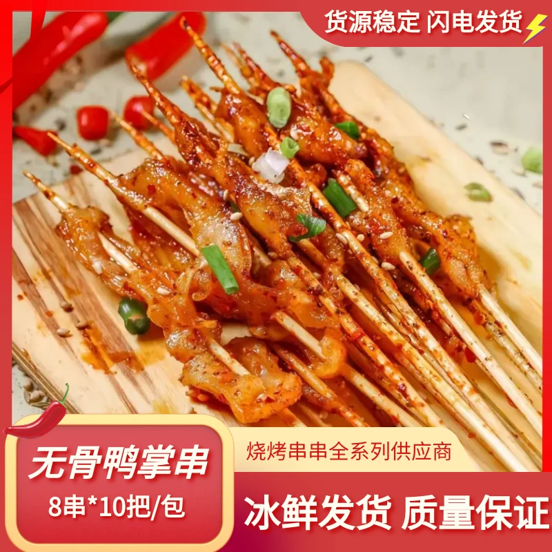 碳烤无骨鸭掌串冷冻半成品烧烤手把鸭掌小串铁板油炸食材鸭爪80串