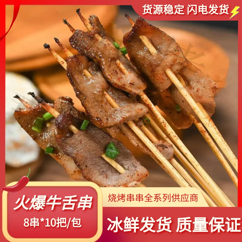火爆牛舌串湘西小串口条串小肉串商用摆摊油炸铁板烧烤食材80串包