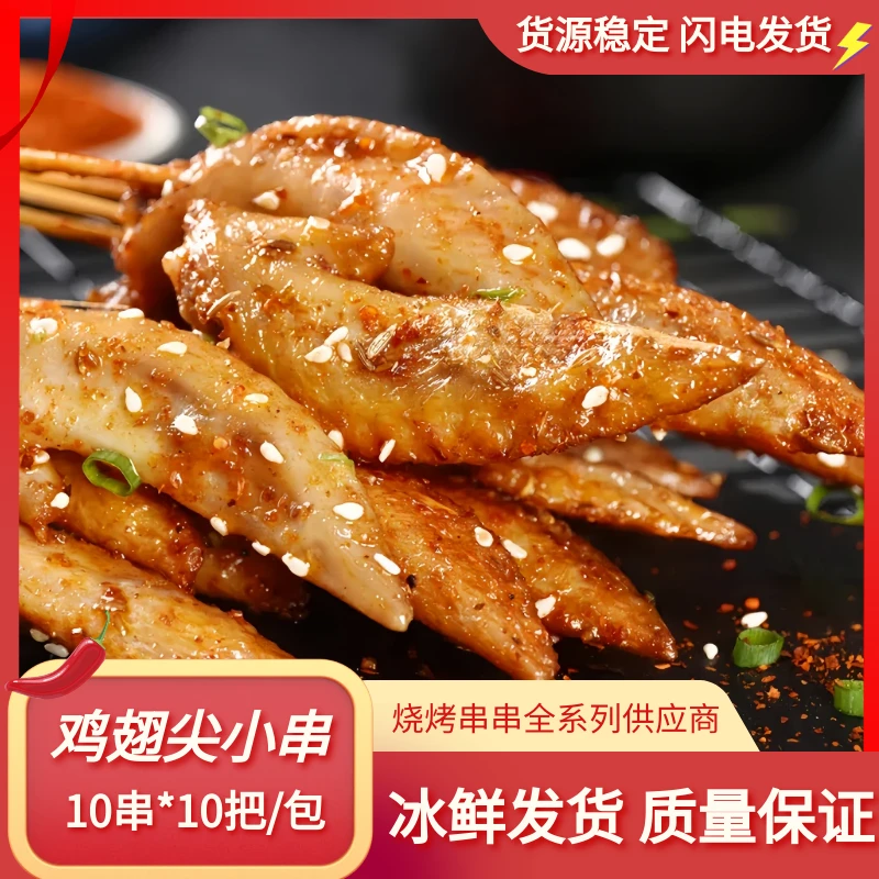鸡翅尖串湘西小串烤肉串烧烤铁板油炸商用摆摊冷冻半成品100串1包