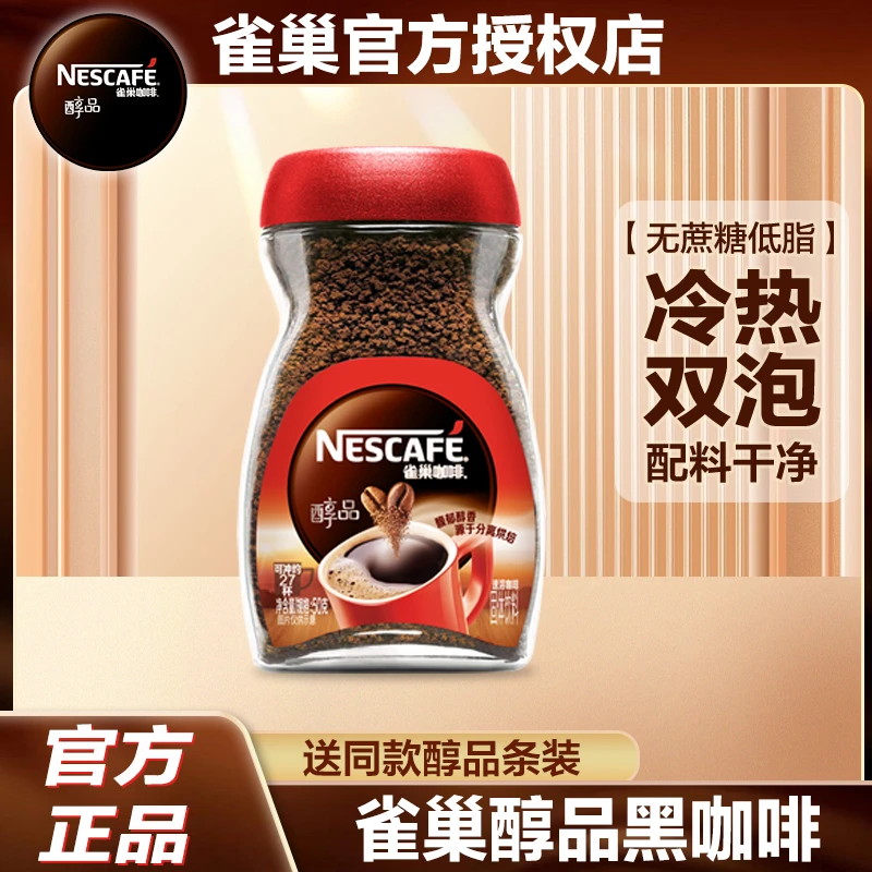 【送2袋醇品】雀巢咖啡醇品美式黑咖啡冷热无蔗糖健身伴侣提神防困