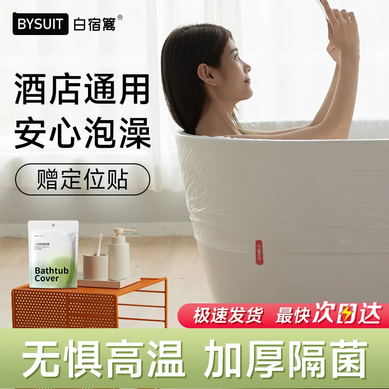 白宿篱旅游一次性浴缸泡澡袋5包加厚加大独立包装家用洗澡浴缸套