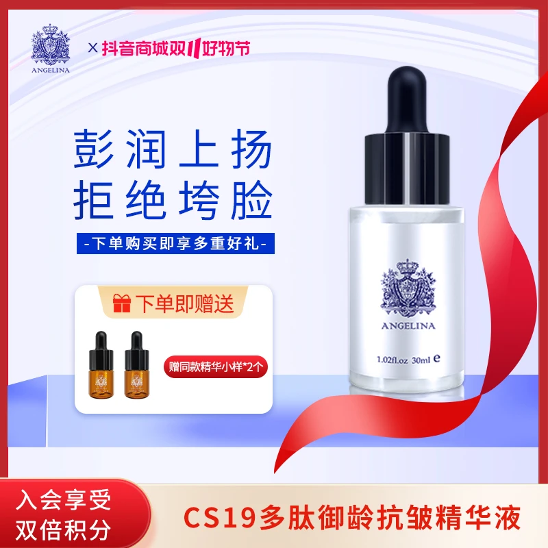 安捷莉娜【专卖店】CS19多肽轻颜精华液30ml