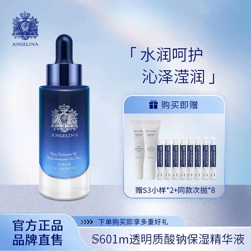 Angelina安捷莉娜【直播间专属】s601m透明质酸钠保湿30ml补水精华