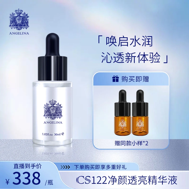 安捷莉娜【专卖店】CS122净颜透亮精华液30ml保湿