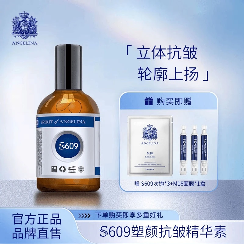 Angelina安捷莉娜【直播专属】S609塑颜抗皱精华素100ml