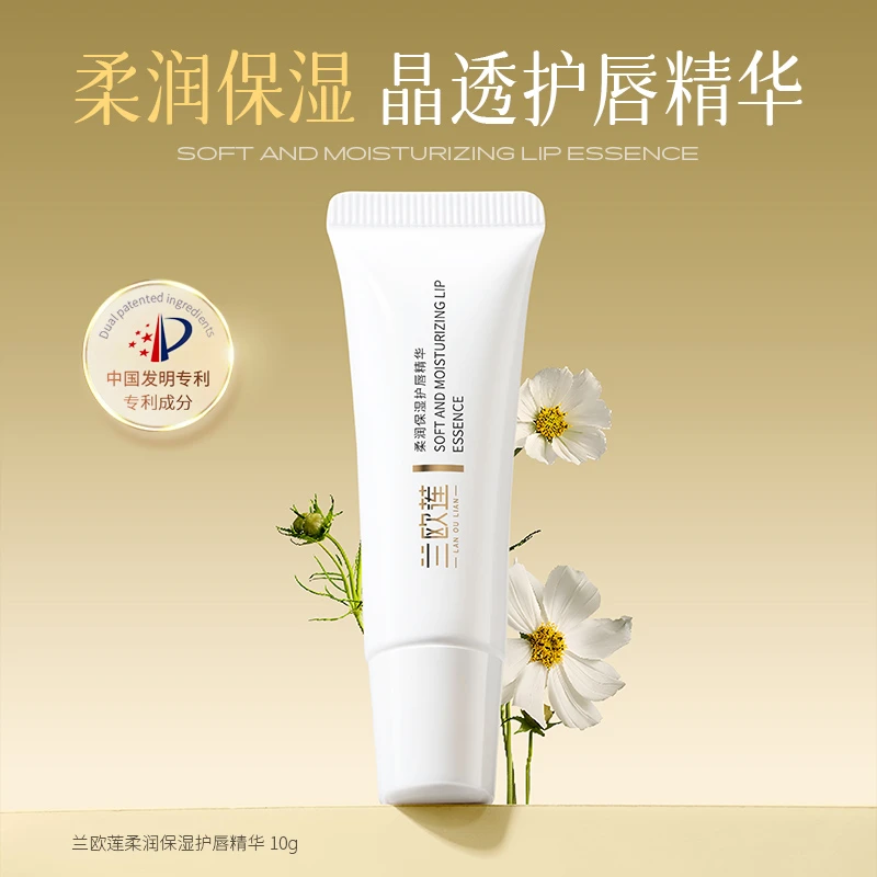 兰欧莲柔润保湿护唇精华