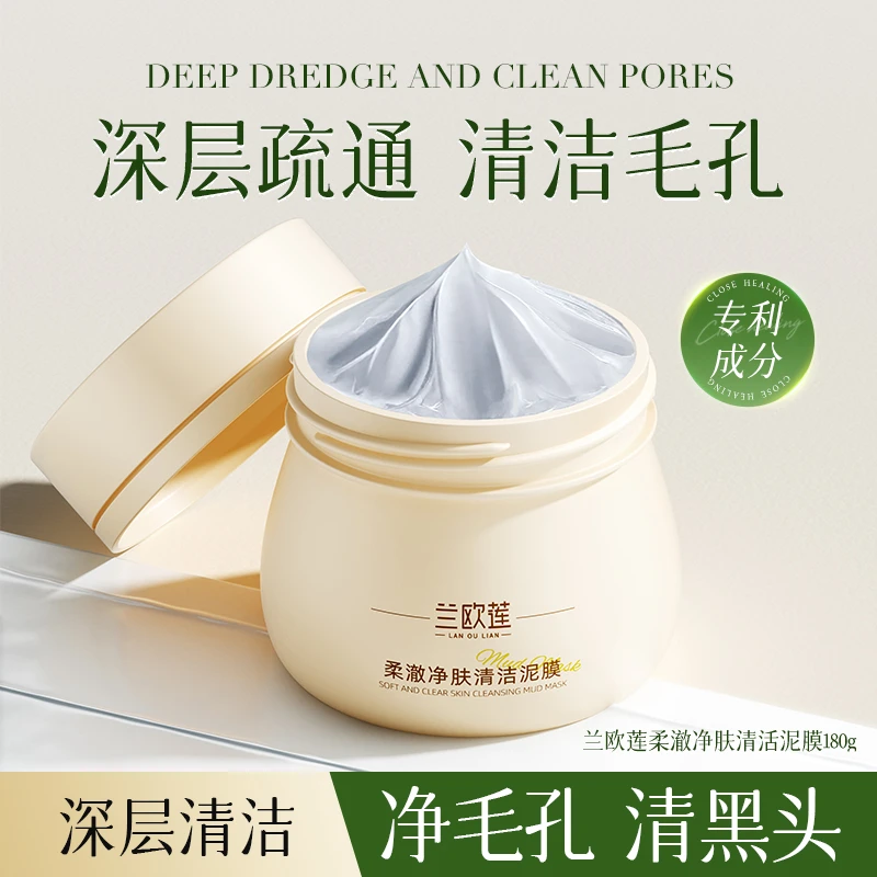 兰欧莲清洁泥膜柔澈净肤