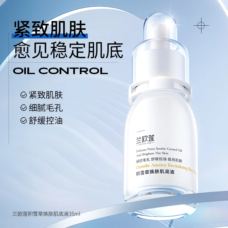 兰欧莲积雪草肌底液焕肤控油