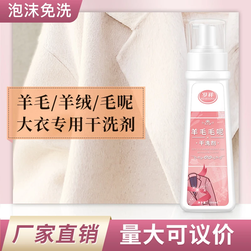 羊毛大衣干洗剂清洗羊羔毛羊绒双面呢防缩水喷雾免洗西装毛呢外套