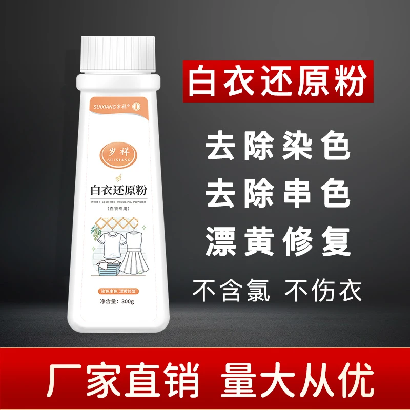 白衣修复还原剂去除串色白色衣服被染色了怎么办恢复白衬衣漂白粉