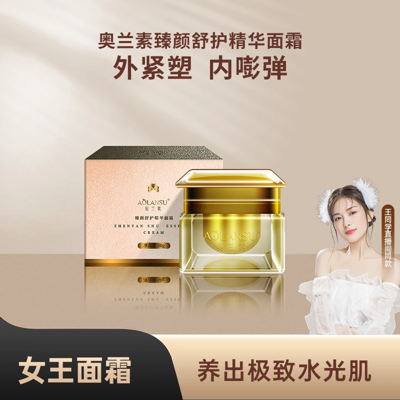 【女王面霜】奥兰素臻颜舒护精华面霜