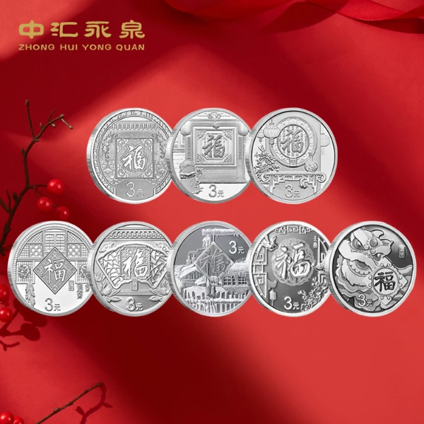 法定货币贺岁银币2016-2023贺岁纪念8克银3元面值福字币圆形银质