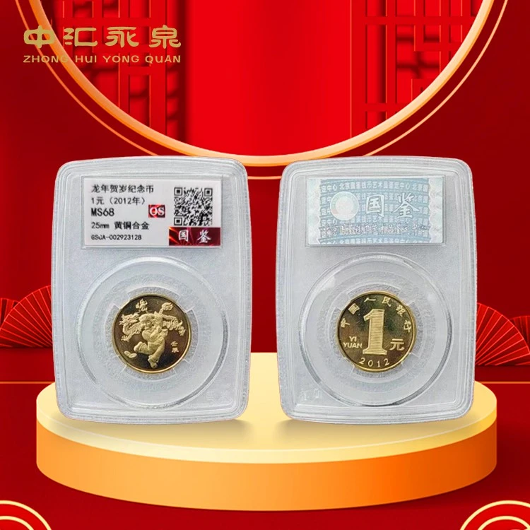 法定货币2012龙币流通纪念币面值1元国鉴封装评级龙年生肖纪念币