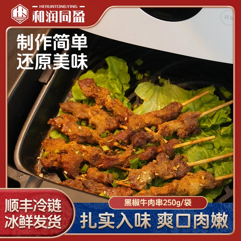 250g/袋 黑椒牛肉串半成品空气炸锅露营户外家庭烧烤冷冻食品小串