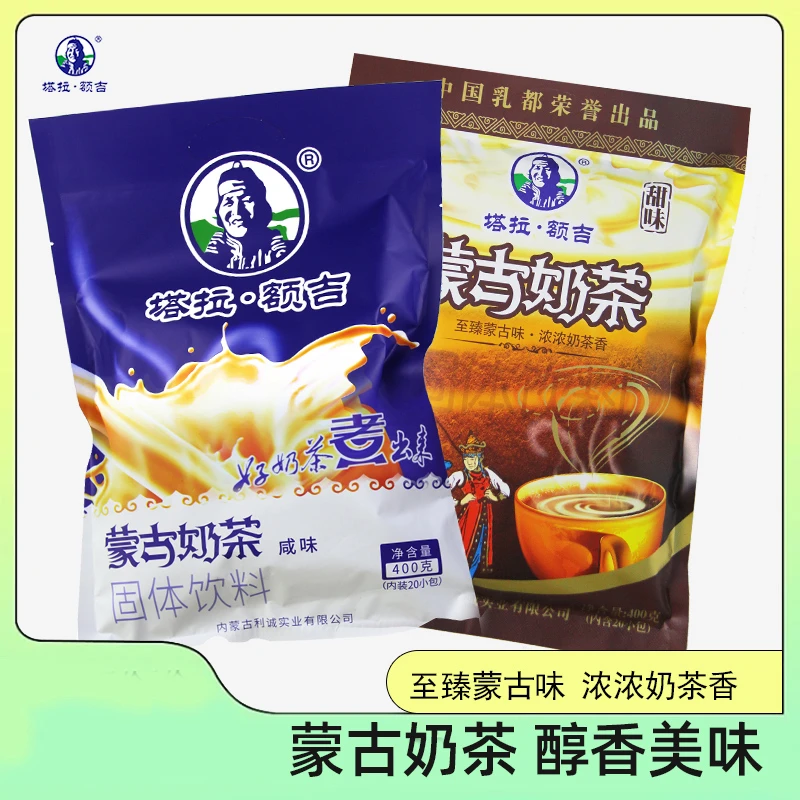 【塔拉额吉】蒙古奶茶咸味甜味固体饮料400g*2袋共40小包