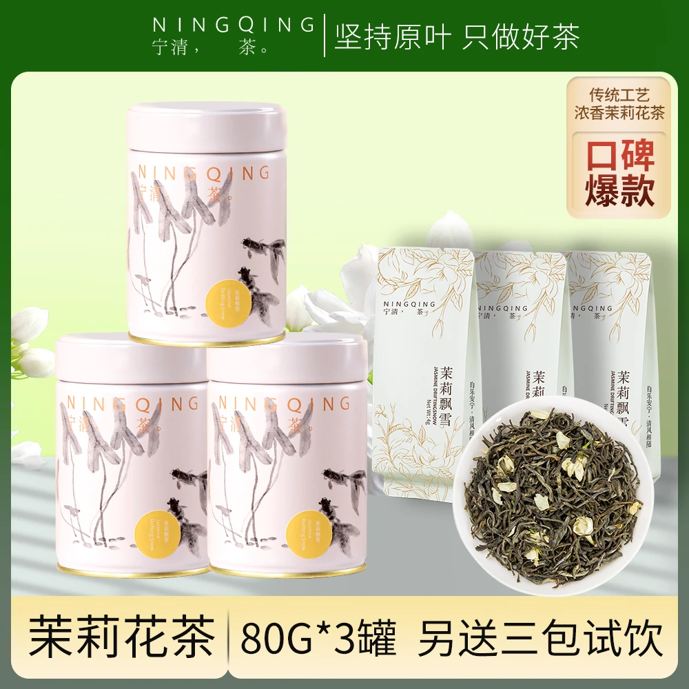 宁清茶2024茉莉飘雪果香品质纯手工浓香型茉莉花茶60g/罐