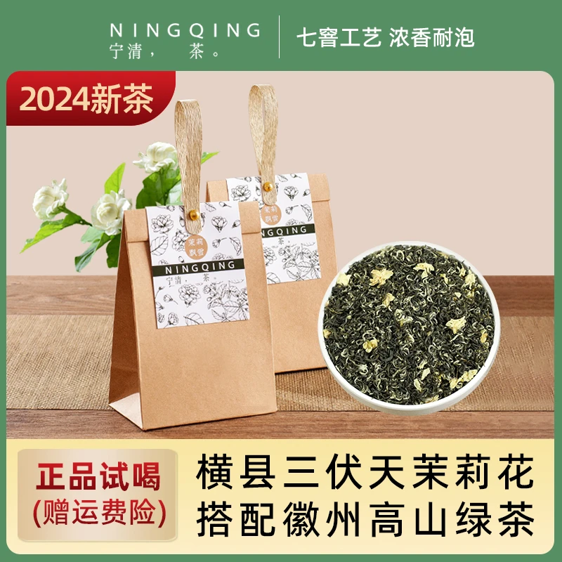宁清茶2024新茶茉莉雪芽浓香型三伏天茉莉花高山绿茶50g/包