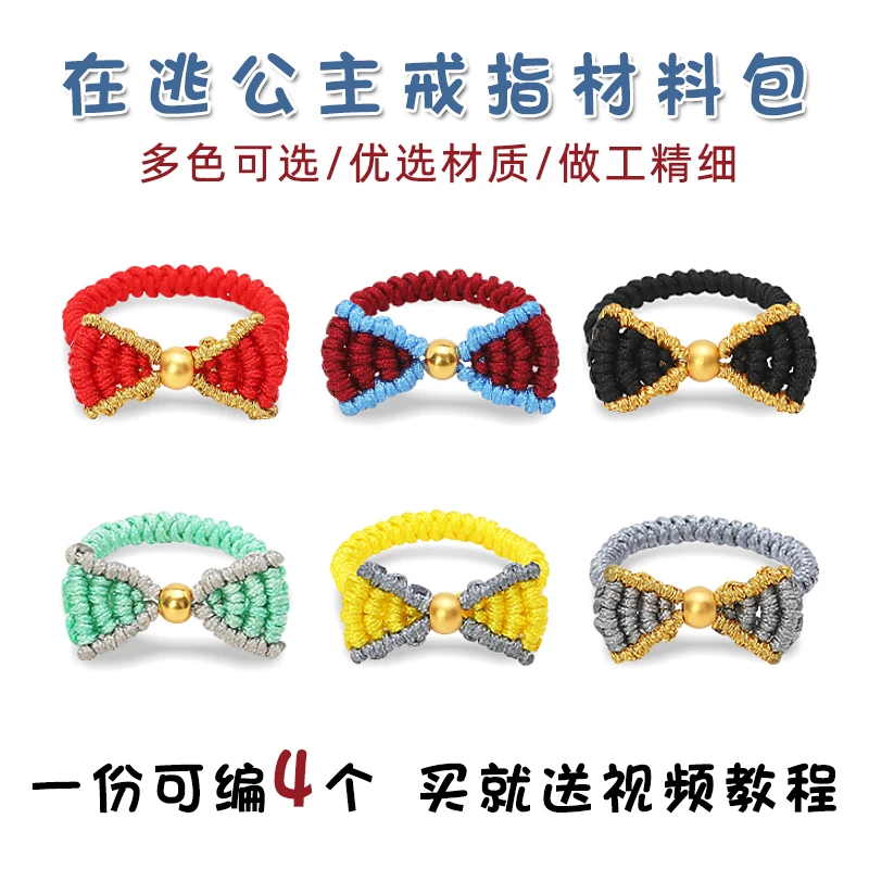 在逃白雪公主戒指女diy手工编织材料包自编蝴蝶结转运珠指环编绳