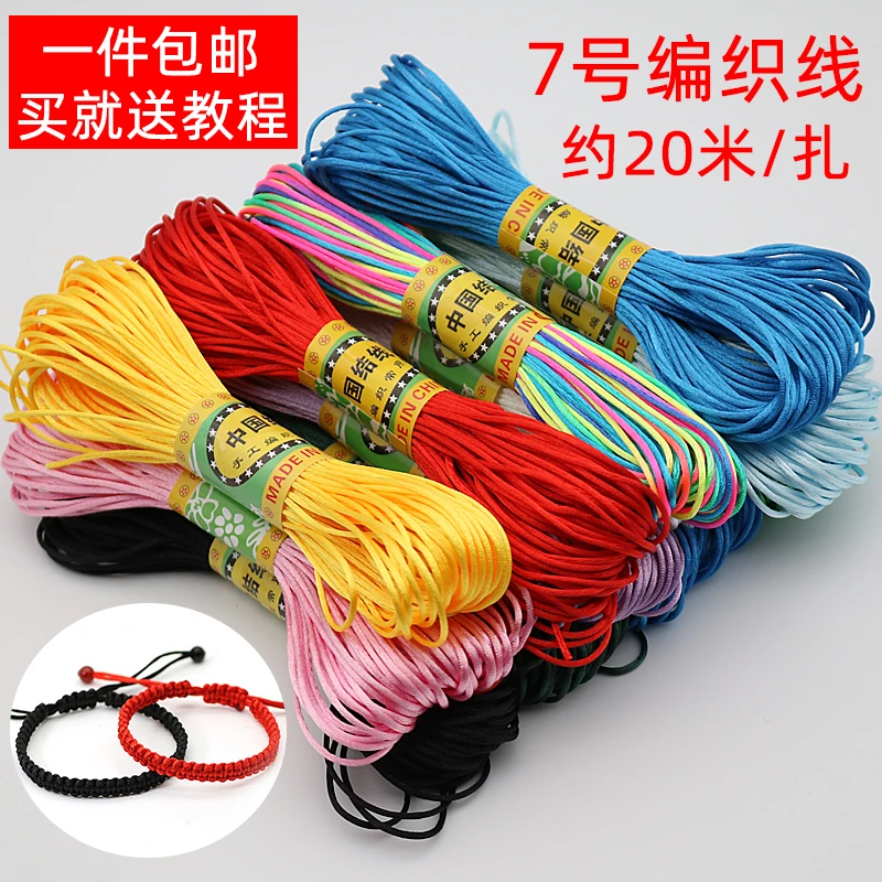 中国结7号线编织线绳diy手工编绳手链情侣手绳挂绳项链吊坠线绳子