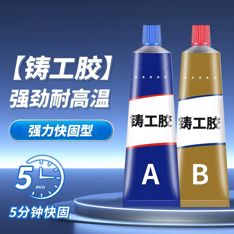 20g铸工胶耐高温强力粘铁铜钢金属油箱漏水暖气片堵漏防水AB胶水