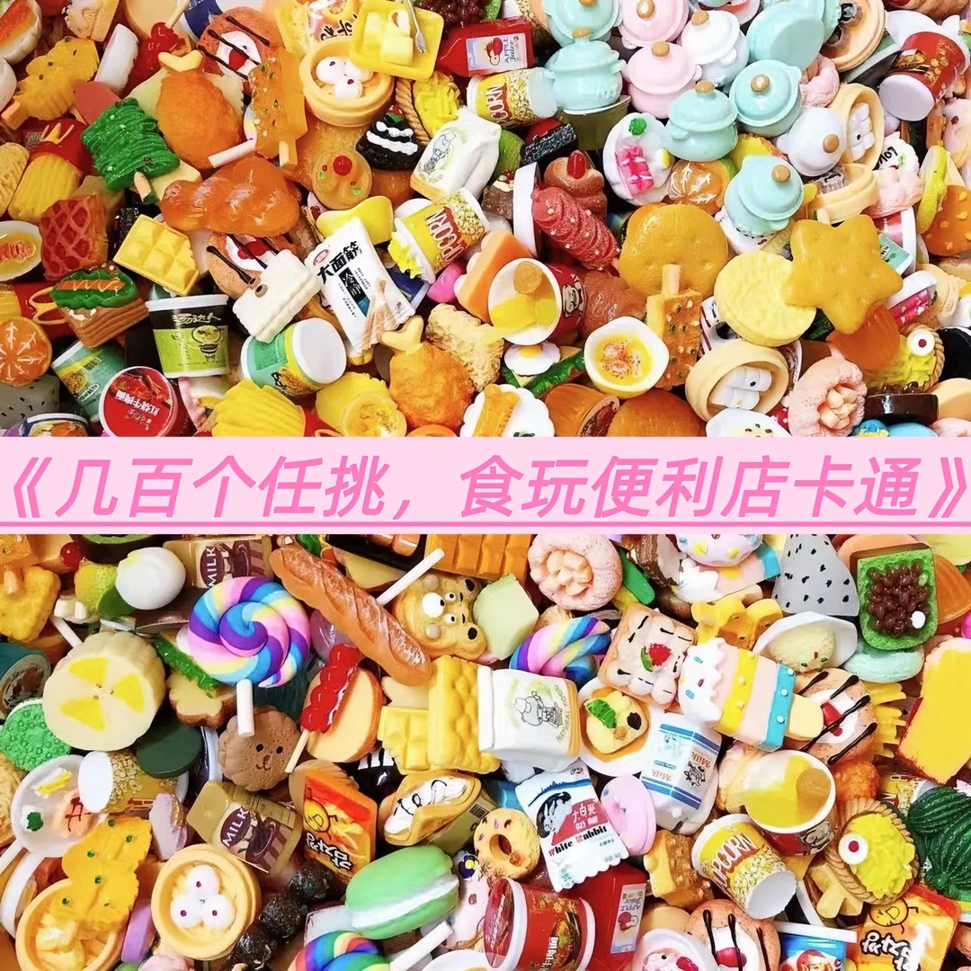 [可挑款]仿真迷你食玩便利店手工diy创意小夜灯手机壳树脂直播装