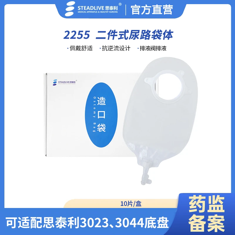 思泰利2255二件式尿路造口袋两件式泌尿膀胱腰侧尿袋造口袋