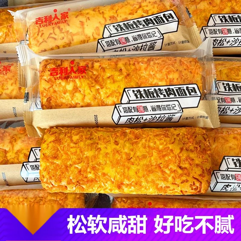 吉利人家铁板烤肉面包肉松沙拉酱蛋糕零食品早餐营养糕点心代笋1g