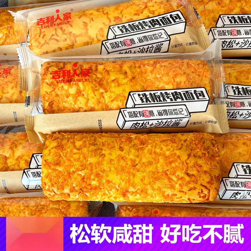 吉利人家铁板烤肉面包肉松沙拉酱蛋糕零食品早餐营养糕点心代笋1g