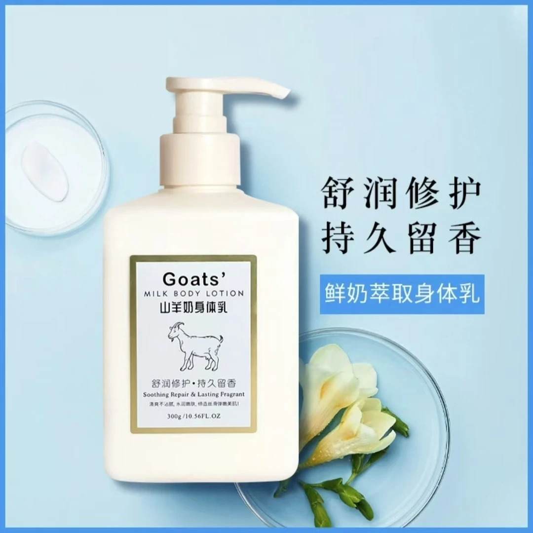 秋冬山羊奶身体乳润肤乳保湿补水身体乳嫩肤丝滑水润香氛留香
