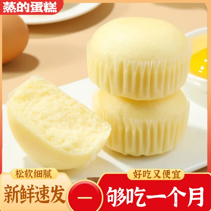 蒸蛋糕营养早餐代餐点心网红零食奶香味松软香甜美味传统糕点蓬松