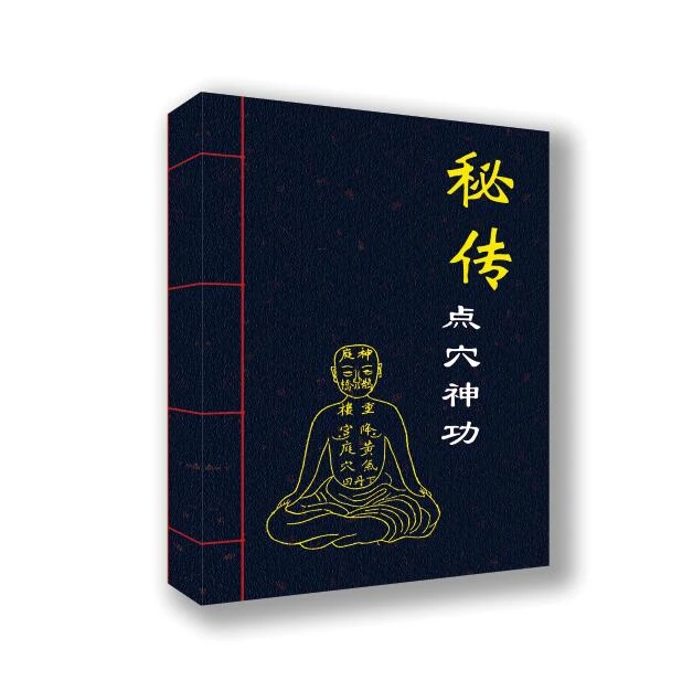 秘传点穴神功 点穴术入门