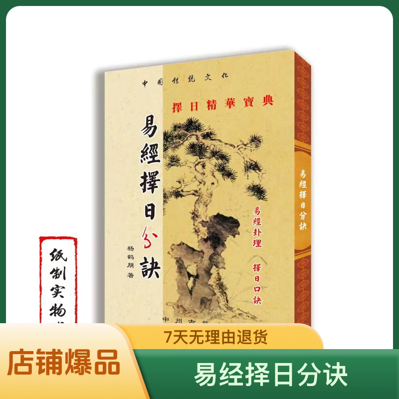 传统文化 易经择日分诀 杨鹤朋 著