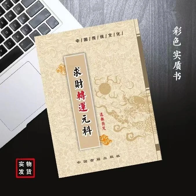 传统文化 求财转运元科36页民间高清彩色